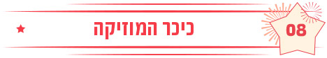 כיכר המוזיקה