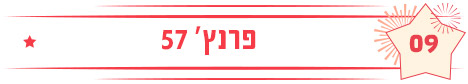 פרנץ' 57