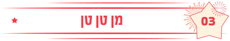 מן טן טן