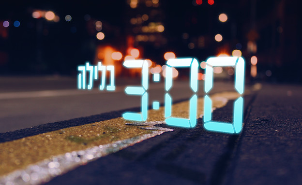 3 בלילה (צילום: mako  ,mako)