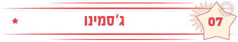 ג'סמינו