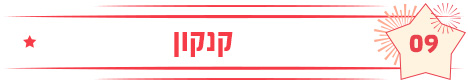 קנקון