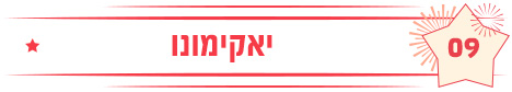 יאקימונו