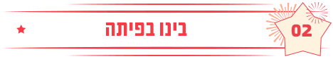 בינו בפיתה