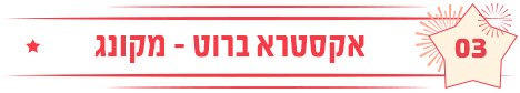 אקסטרא ברוט - מקונג