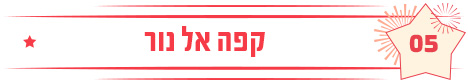 קפה אל נור