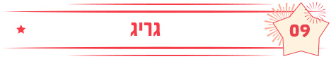 גריג