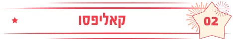 קאליפסו