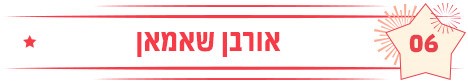 אורבאן שאמאן