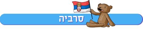 חופשת לידה בסרביה