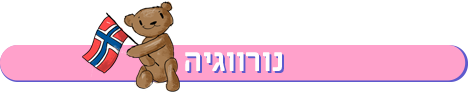 חופשת לידה בנורווגיה