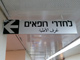 שביתה חלקית בבתי החולים (צילום: חדשות 2)