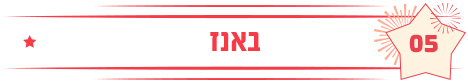 באנז 