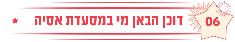 דוכן הבאן מי במסעדת אסיה