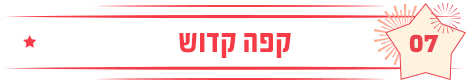 קפה קדוש 