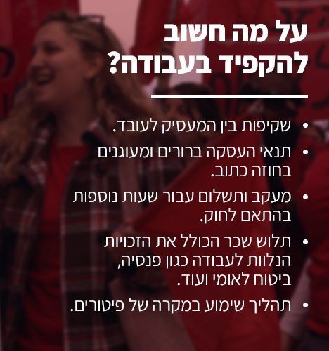 על מה להקפיד מול המעסיק