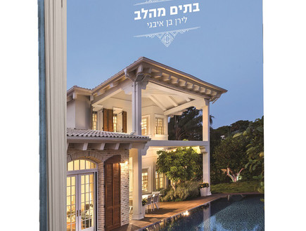 בקעת אונו, עיצוב לירן בן איבגי - לב אדריכלות (צילום: עמית גושר) בקעת אונו, עיצוב לירן בן איבגי - לב אדריכלות (צילום: עמית גושר)