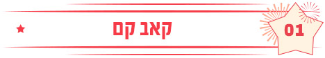 קאב קם