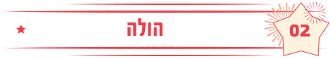 הולה