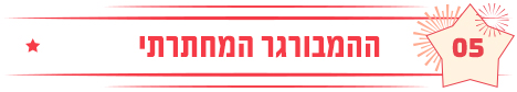 המבורגר מחתרתי