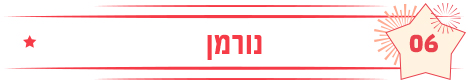 נורמן