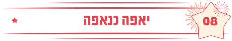 יאפא כנאפה