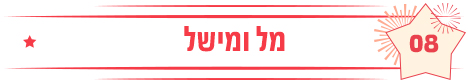 מל ומישל