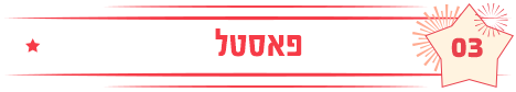 פאסטל