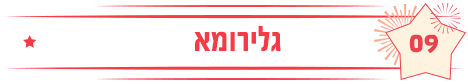 גלירומא