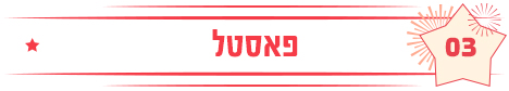 פאסטל