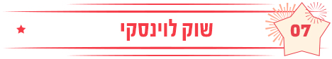 שוק לוינסקי