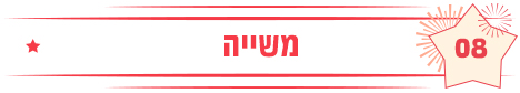 משייה