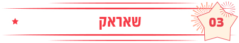 שאראק