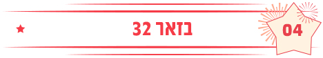 בזאר 32