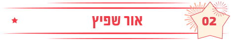 אור שפיץ