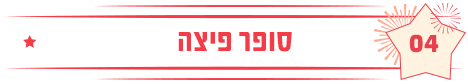 סופר פיצה