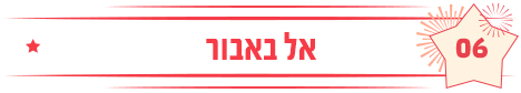 אל באבור