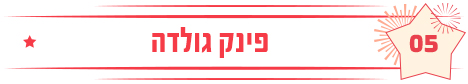 פינק גולדה