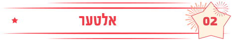 אלטער