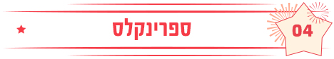 ספרינקלס