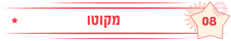 מקוטו