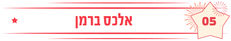 אלכס ברמן