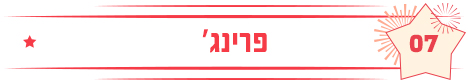 פרינג'