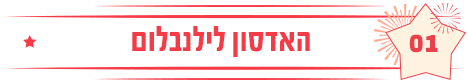 הדסון לילינבלום