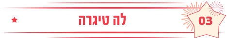 לה טיגרה