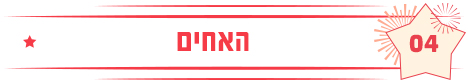 האחים