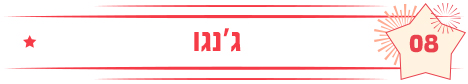 ג'נגו