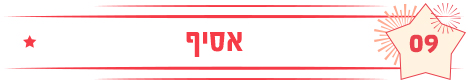 אסיף