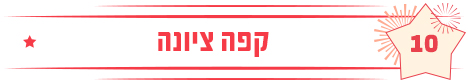 קפה ציונה