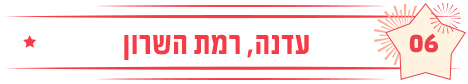 עדנה רמת השרון